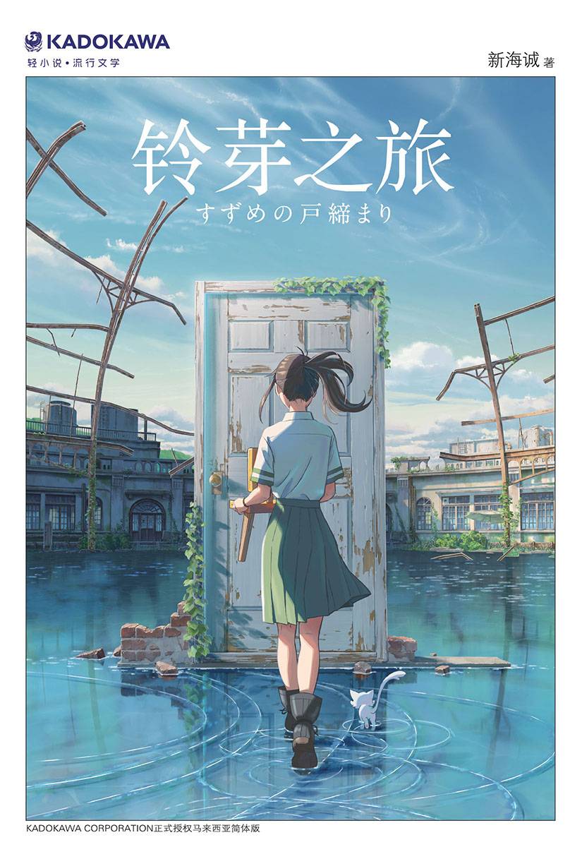 铃芽之旅