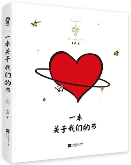 一本关于我们的书