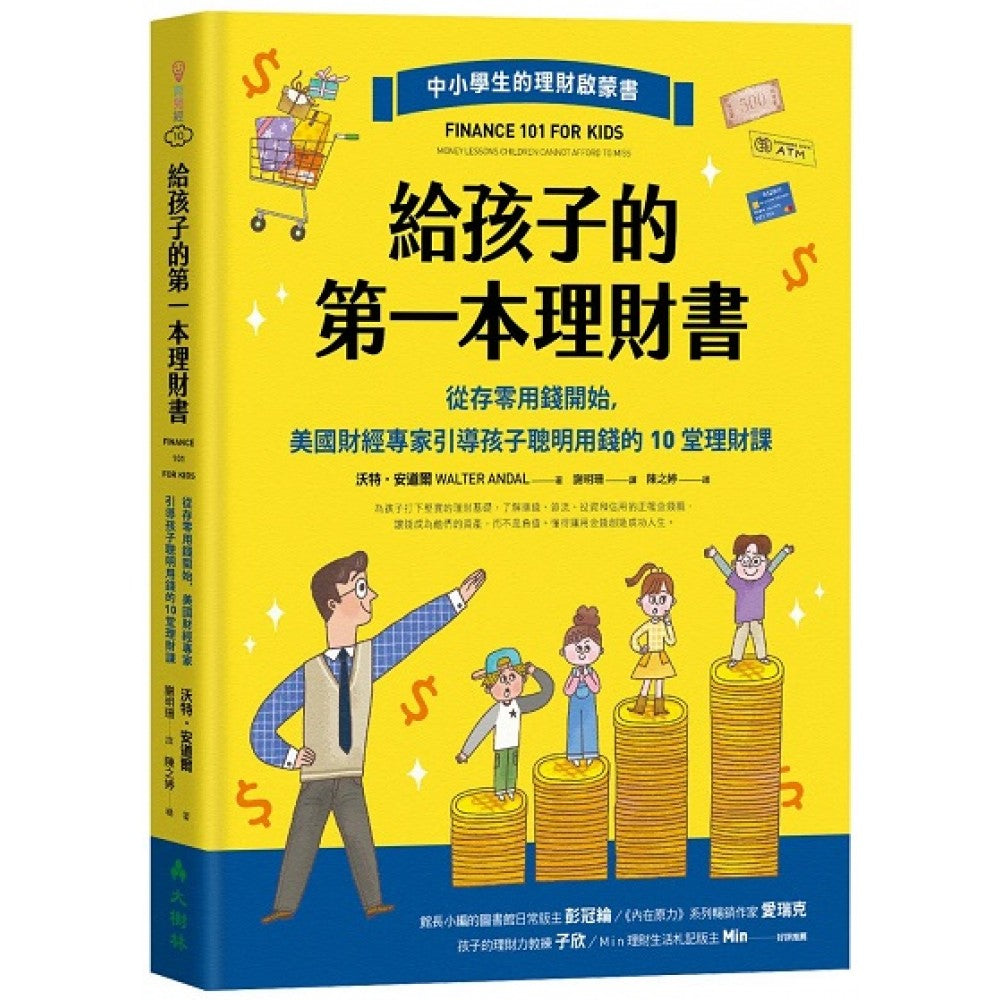 给孩子的第一本理财书：从存零用钱开始，引导孩子聪明用钱的10堂理财课