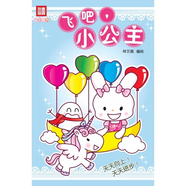 飞吧，小公主！