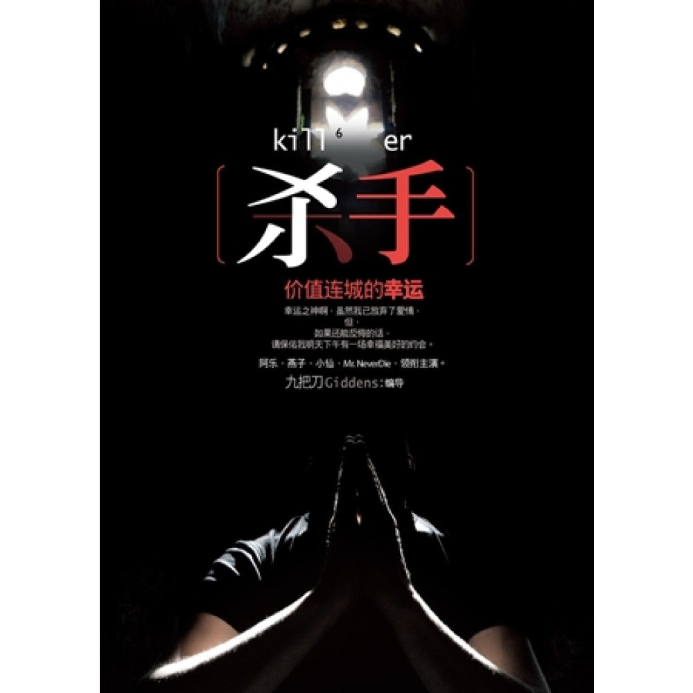 杀手,价值连城的幸运(FEB11)/(台大众/众阅堂)