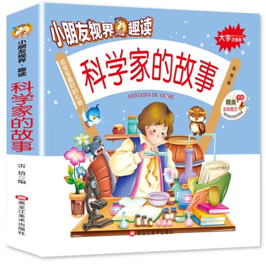 小朋友视界.趣读-科学家的故事//龙江美术