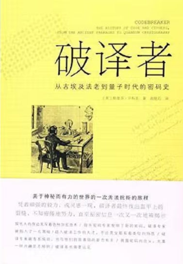 破译者—从古埃及法老到量子时代的密码史/商务印书馆