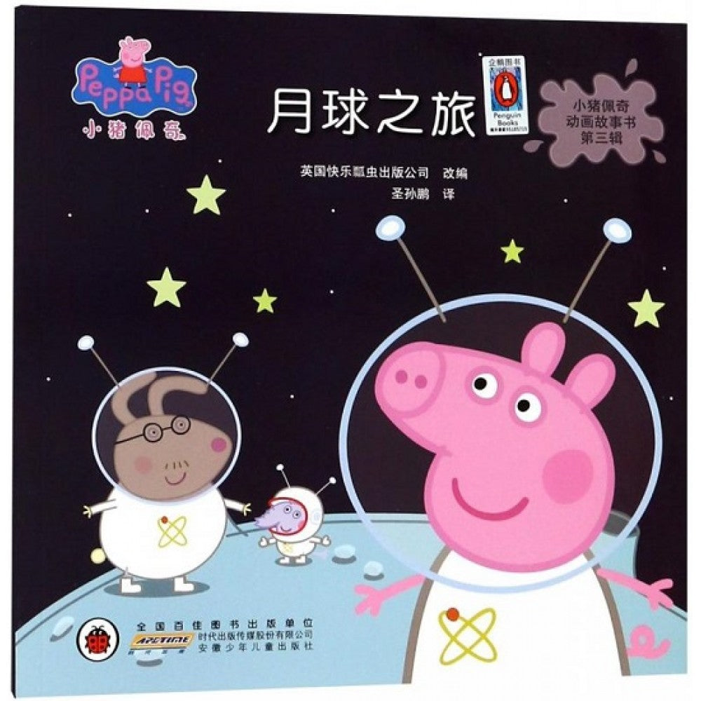 小猪佩奇动画故事书第三辑-月球之旅/安徽少儿