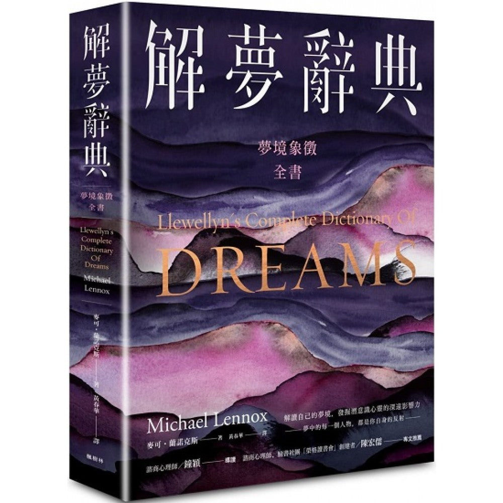 解梦辞典：梦境象征全书