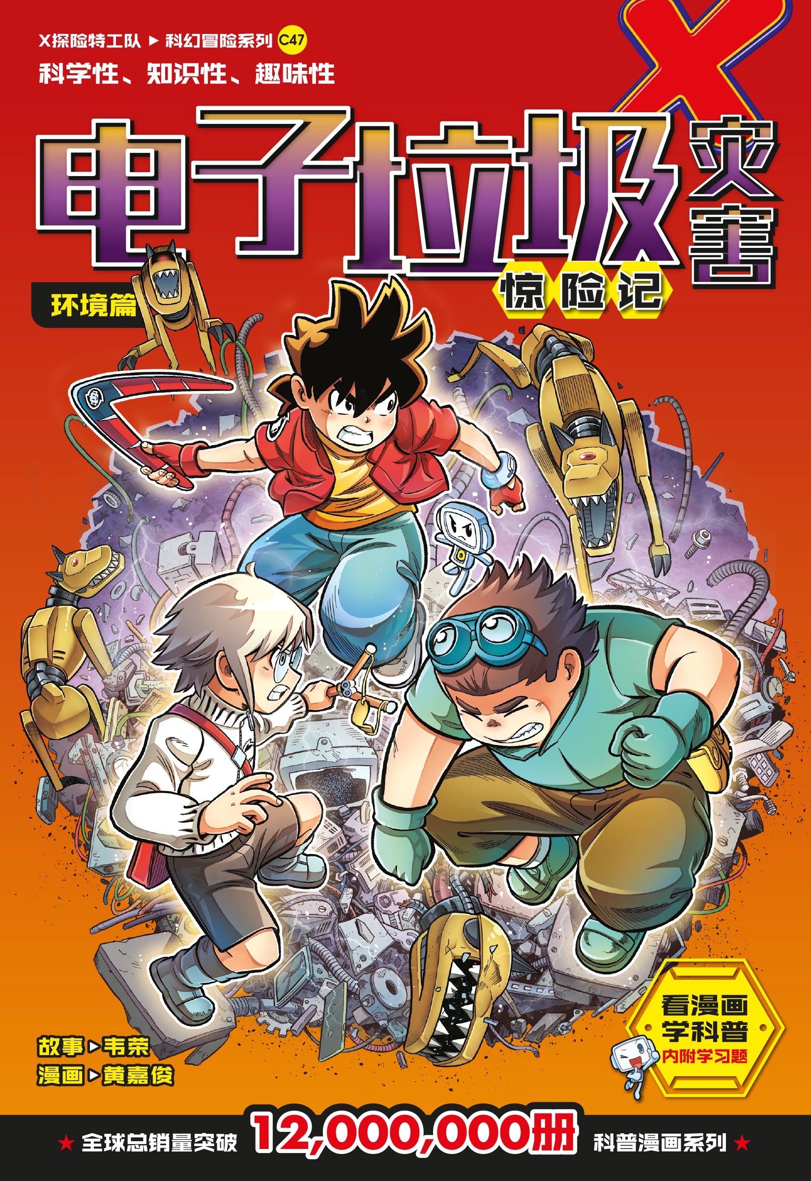 X-探险特工队 科幻冒险系列 C47: 电子垃圾灾害惊险记
