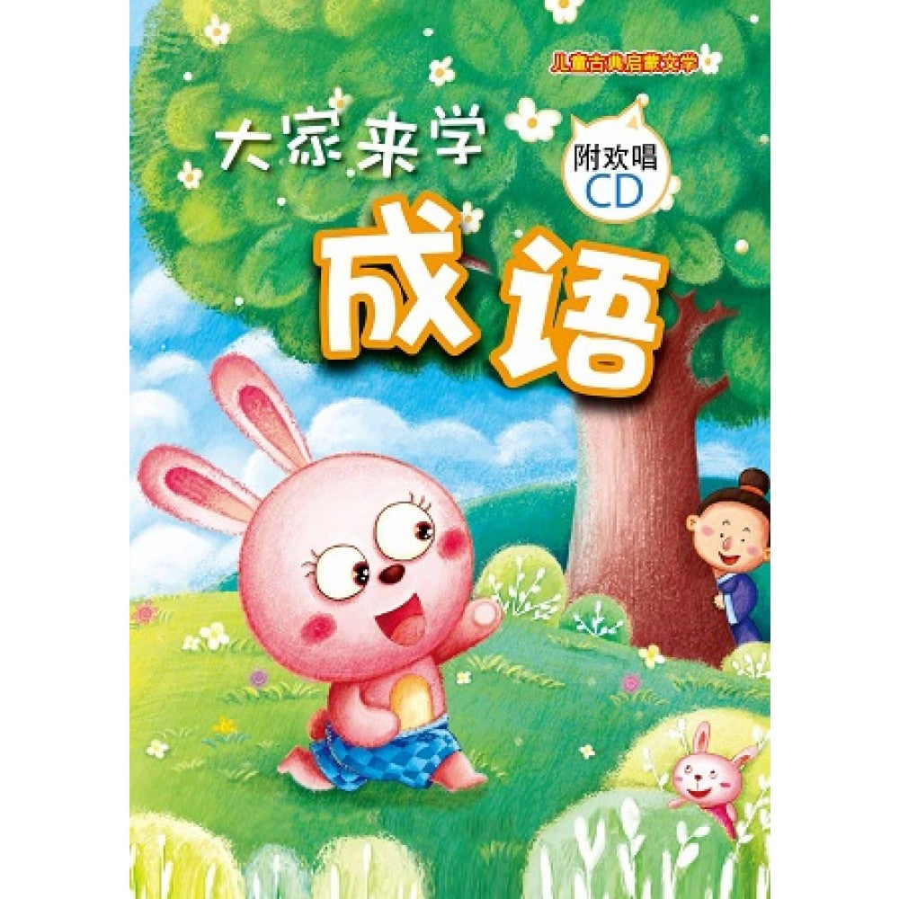 儿童启蒙CD书:大家来学成语(附CD)