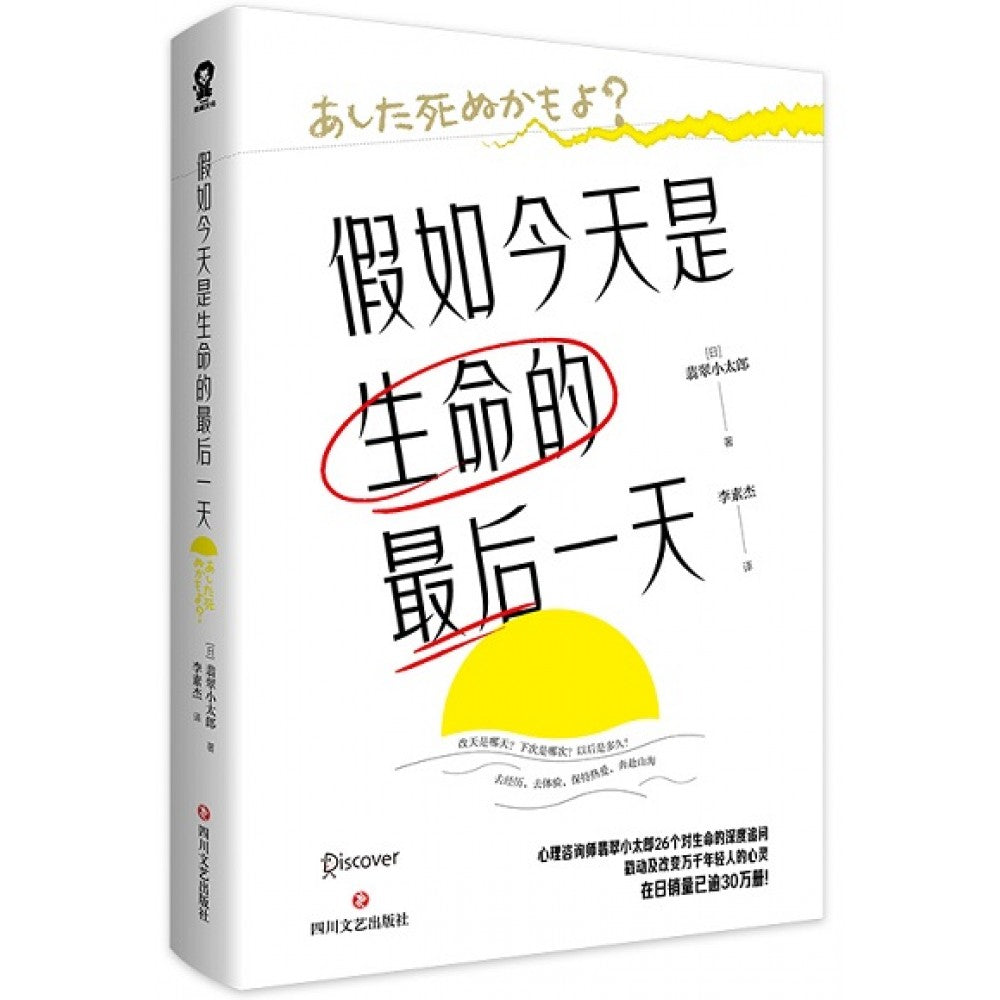 假如今天是生命的最后一天/四川文艺