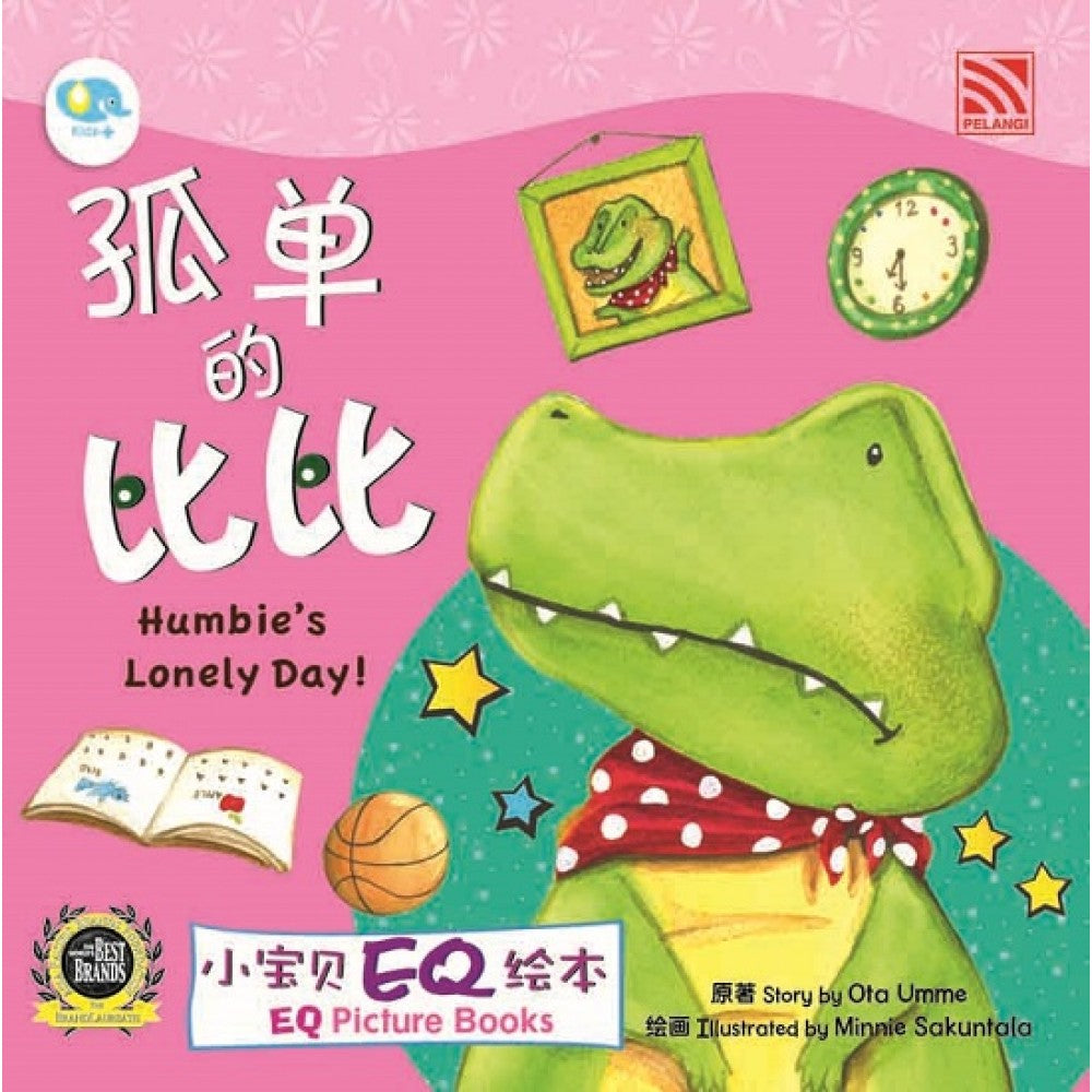 小宝贝EQ绘本-孤单的比比