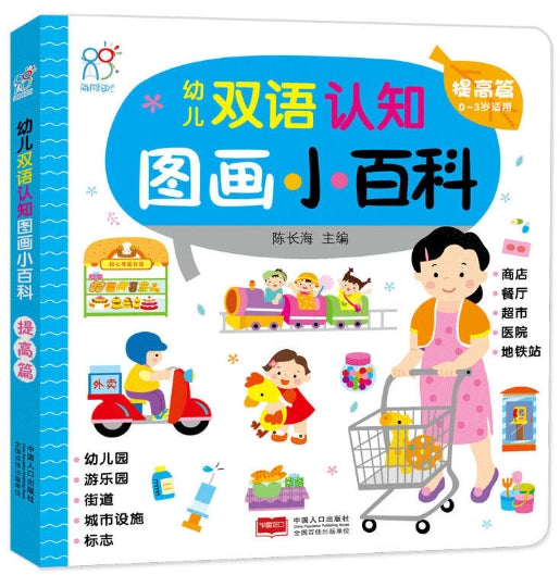 幼儿双语认知图画小百科:提高篇