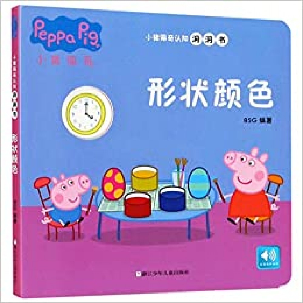 小猪佩奇认知洞洞书-形状颜色/浙江少儿