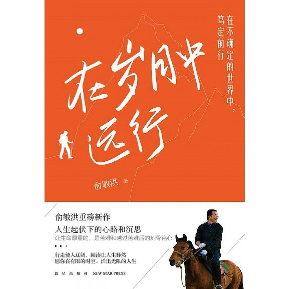 在岁月中远行/新星