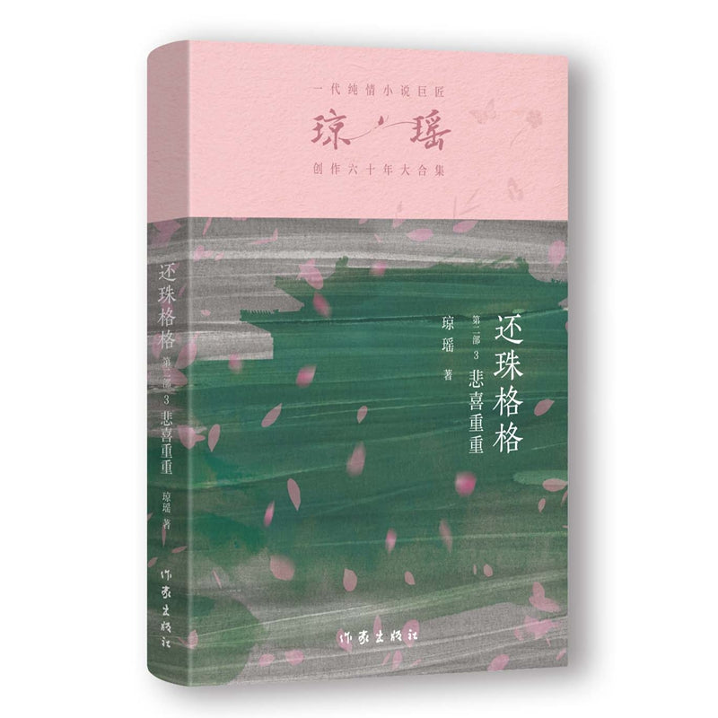 琼瑶－还珠格格第二部 悲喜重重 [PRE-ORDER]