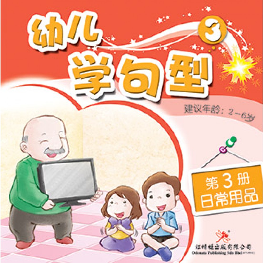 幼儿学句型系列(三)日常用品