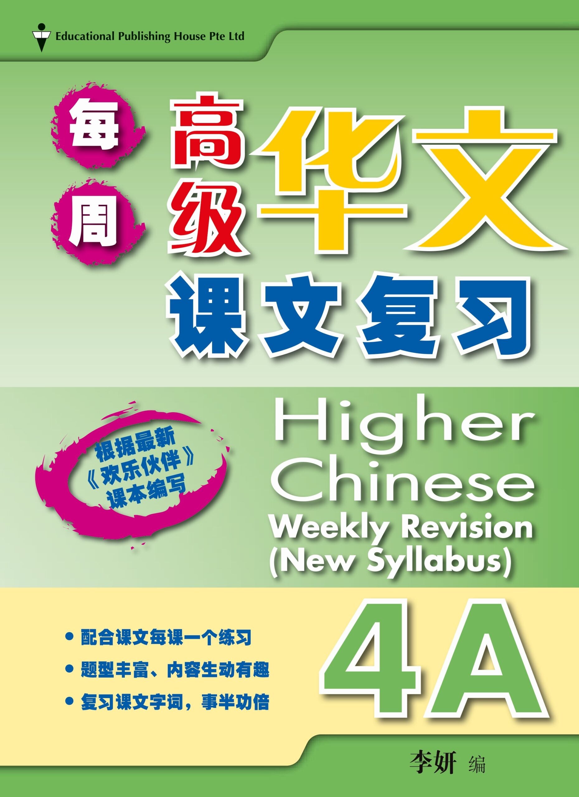 Primary 4A Higher Chinese Weekly Revision 每周高级华文课文复习