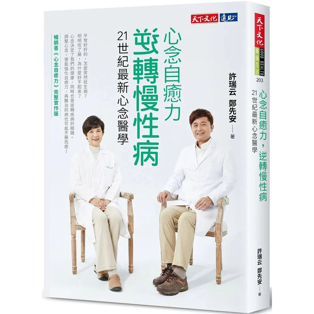 心念自愈力，逆转慢性病：21世纪最新心念医学
