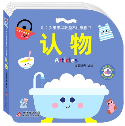 0~2岁宝宝早教撕不烂纸板书·认物
