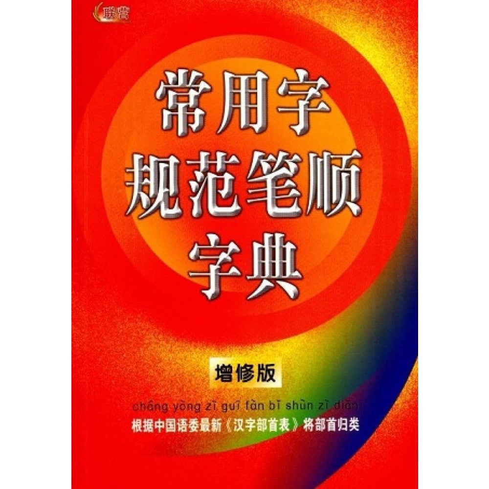 常用字规范笔顺字典(增修版) (新版)
