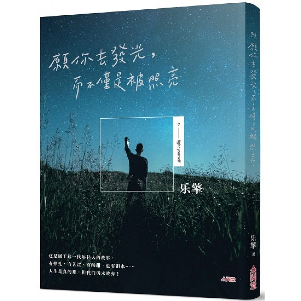 愿你去发光，而不仅是被照亮