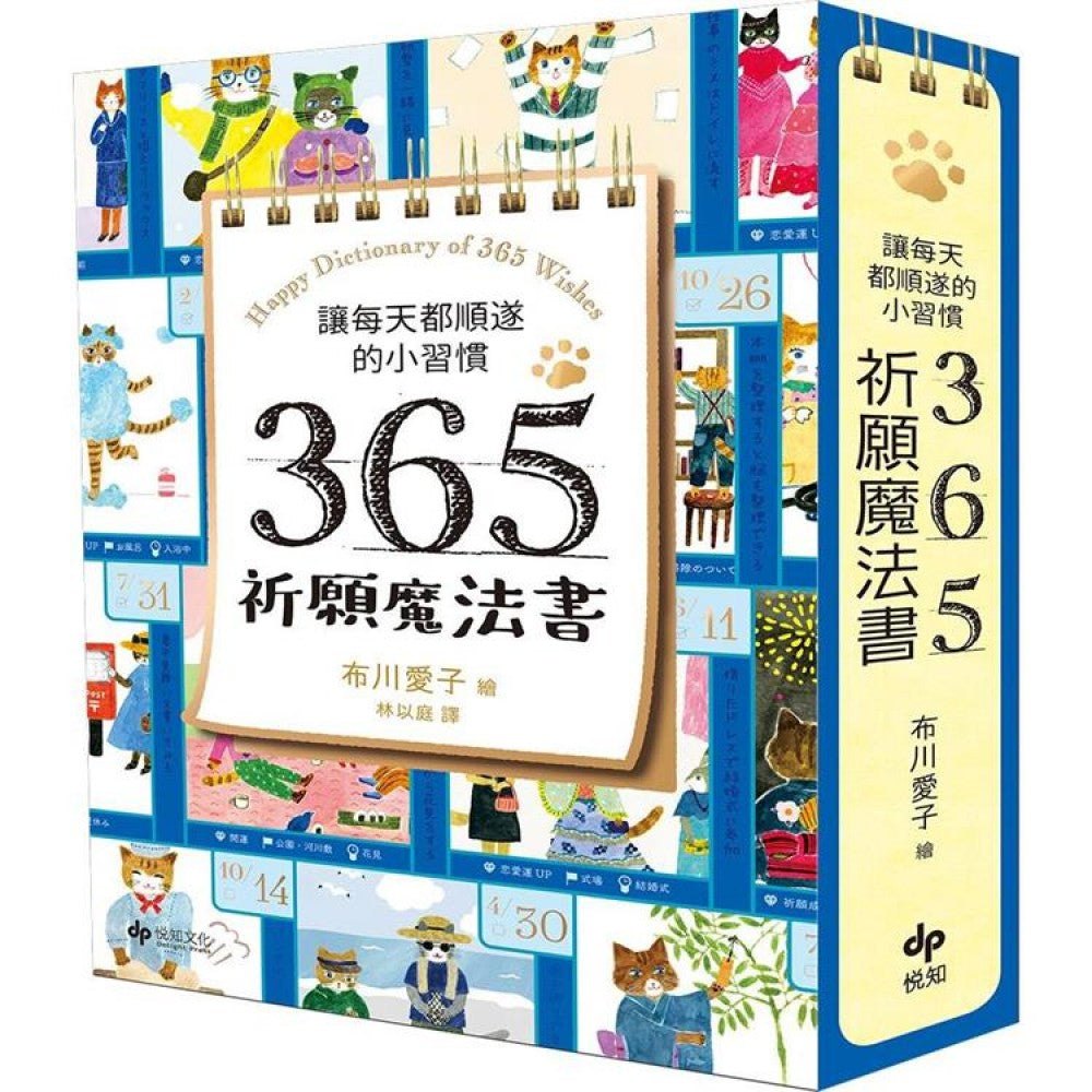 让每天都顺遂的小习惯．365祈愿魔法书【随书附赠：可爱猫掌书腰】