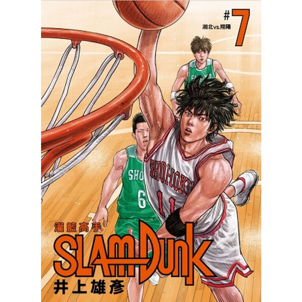 灌篮高手新装再编版07
