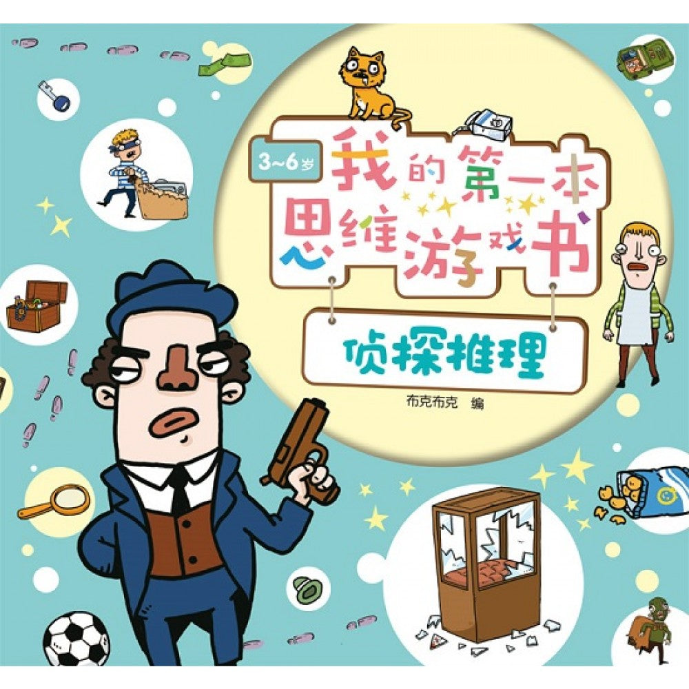 我的第一本思维游戏书：侦探推理 (3-6岁)