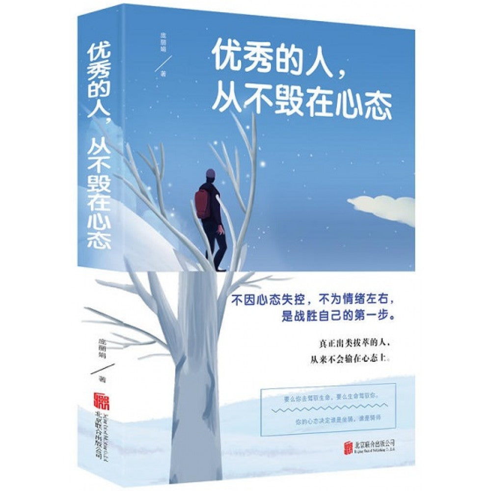优秀的人，从不毁在心态/北京联合