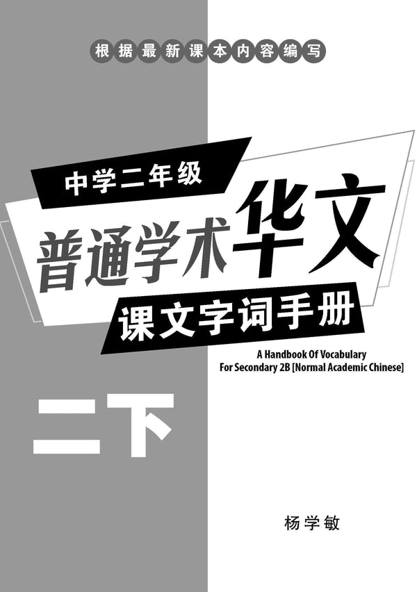 中学二年级 普通学术华文 课文字词手册 (二下) / A Handbook Of Vocabulary For Secondary 2B [Normal Academic Chinese]