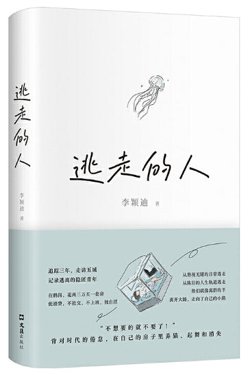 逃走的人