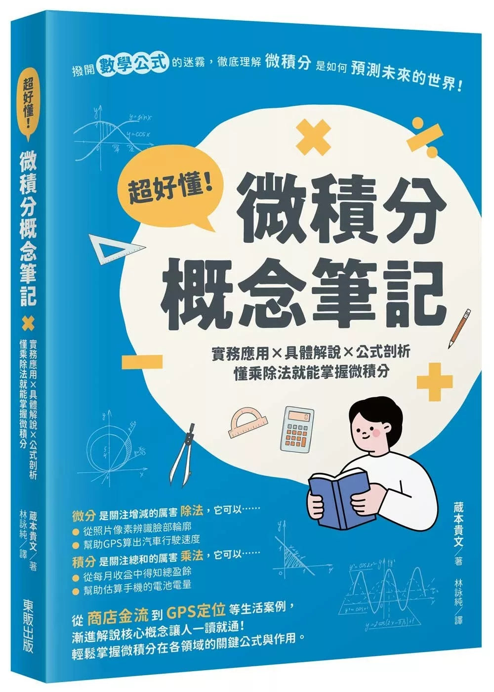 超好懂！微积分概念笔记：实务应用×具体解说×公式剖析，懂乘除法就能掌握微积分