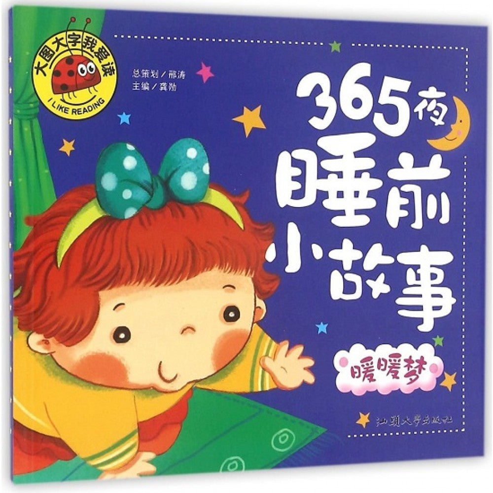 大图大字我爱读：365夜睡前小故事.暖暖梦