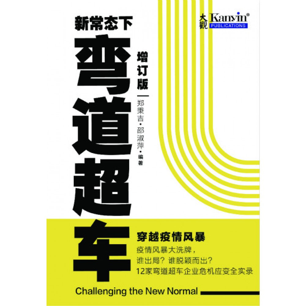 新常态下弯道超车 (增订版)