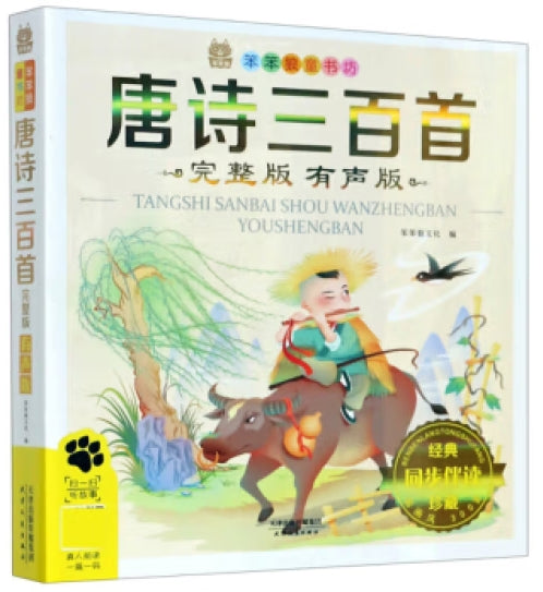 笨笨狼童书坊--唐诗三百首（完整版）--有声版/天津人民出版社
