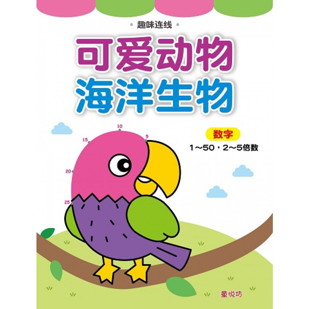趣味连线:可爱动物/海洋生物数字连线(Nov'18)/(人类/童悦坊)