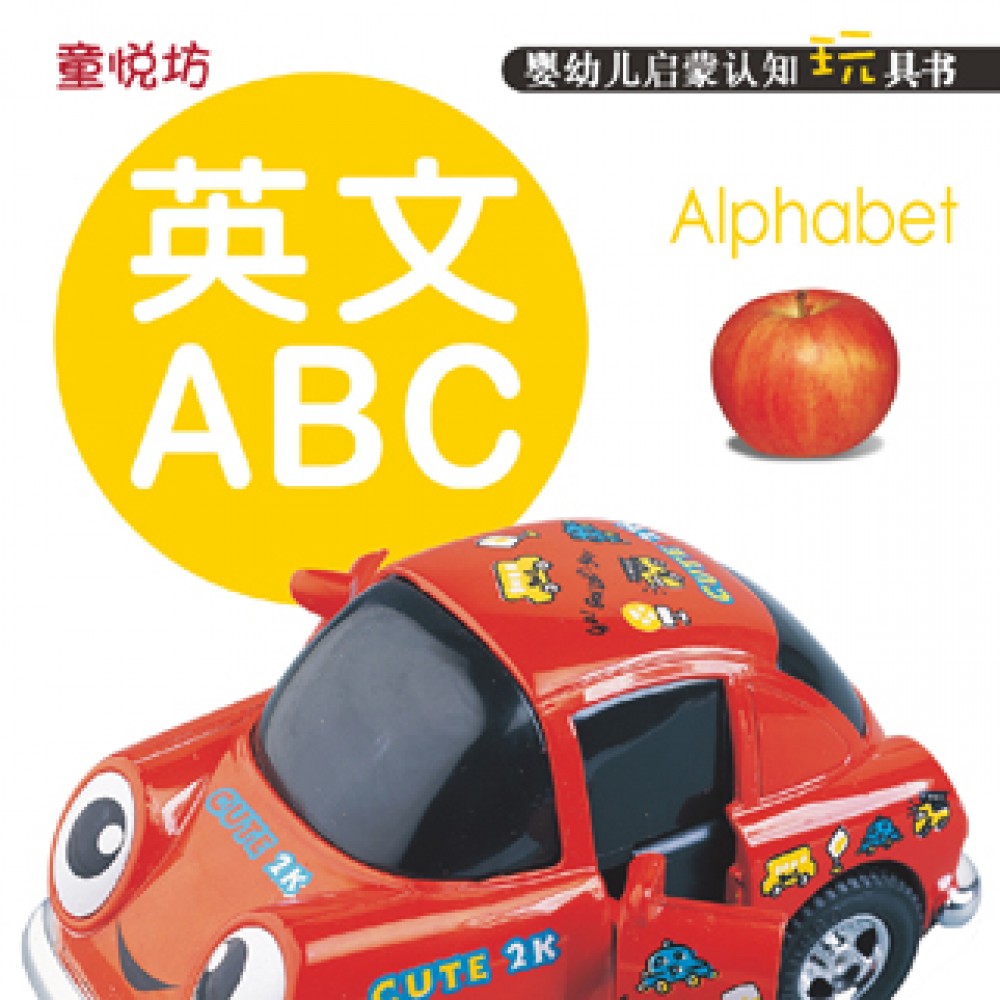 婴幼儿启蒙认知玩具书-英文ABC