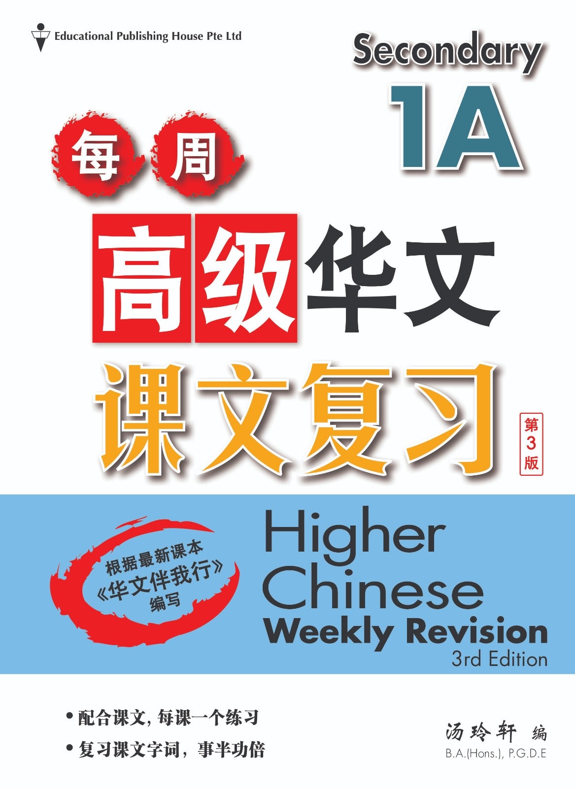 Secondary 1A Higher Chinese Weekly Revision-3rd Edition  每周高级华文课文复习