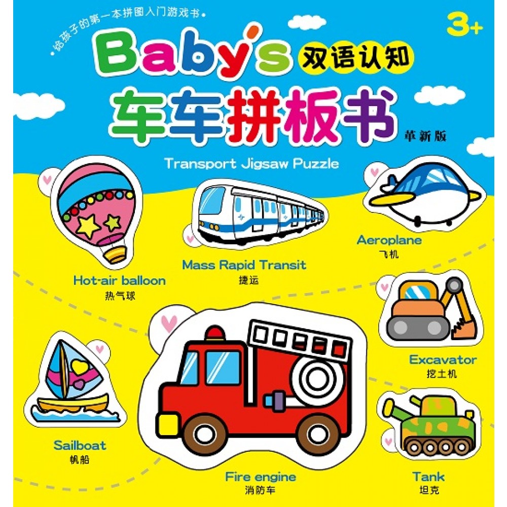 Baby's双语认知车车拼板书(革新版)(NOV‘19)/(汉湘/童悦坊)