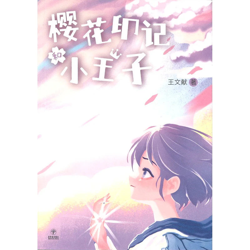 樱花印记和小王子
