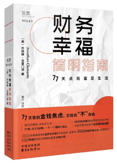 财务幸福简明指南/东方