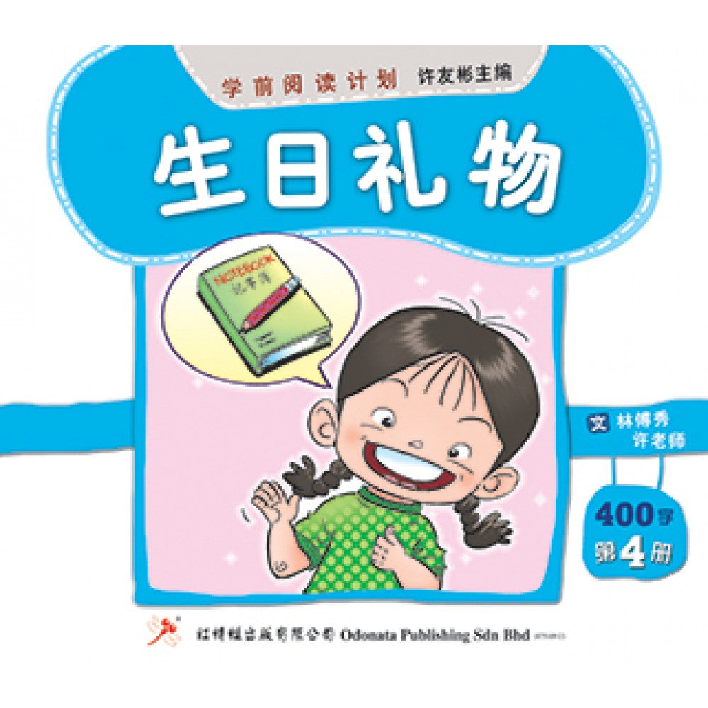 学前阅读计划-生日礼物（300-400字）(新版)