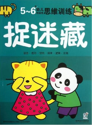5-6岁幼儿创造性思维训练：捉迷藏