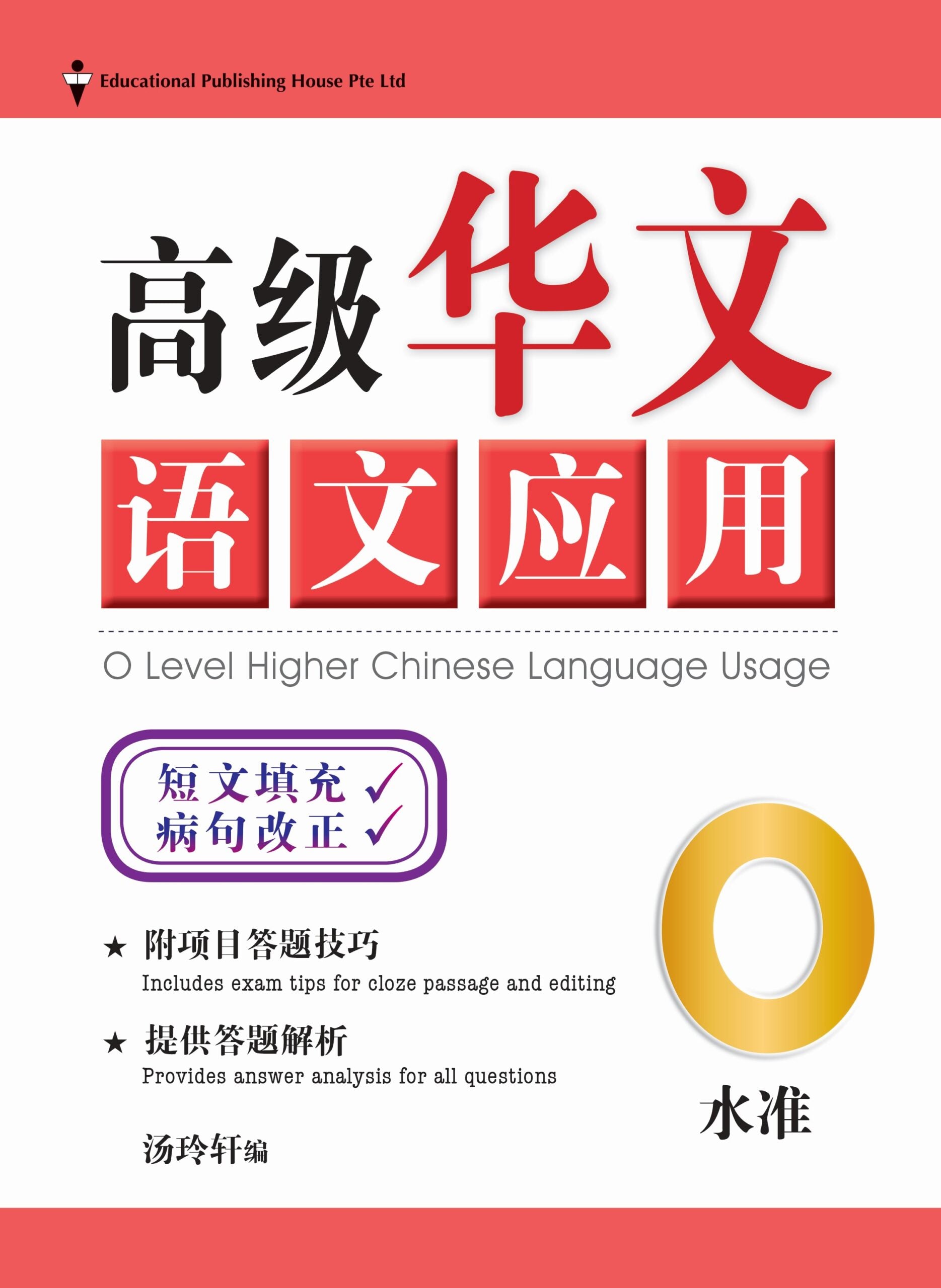 O-Level Higher Chinese Language Usage O水准高级华文语文应用