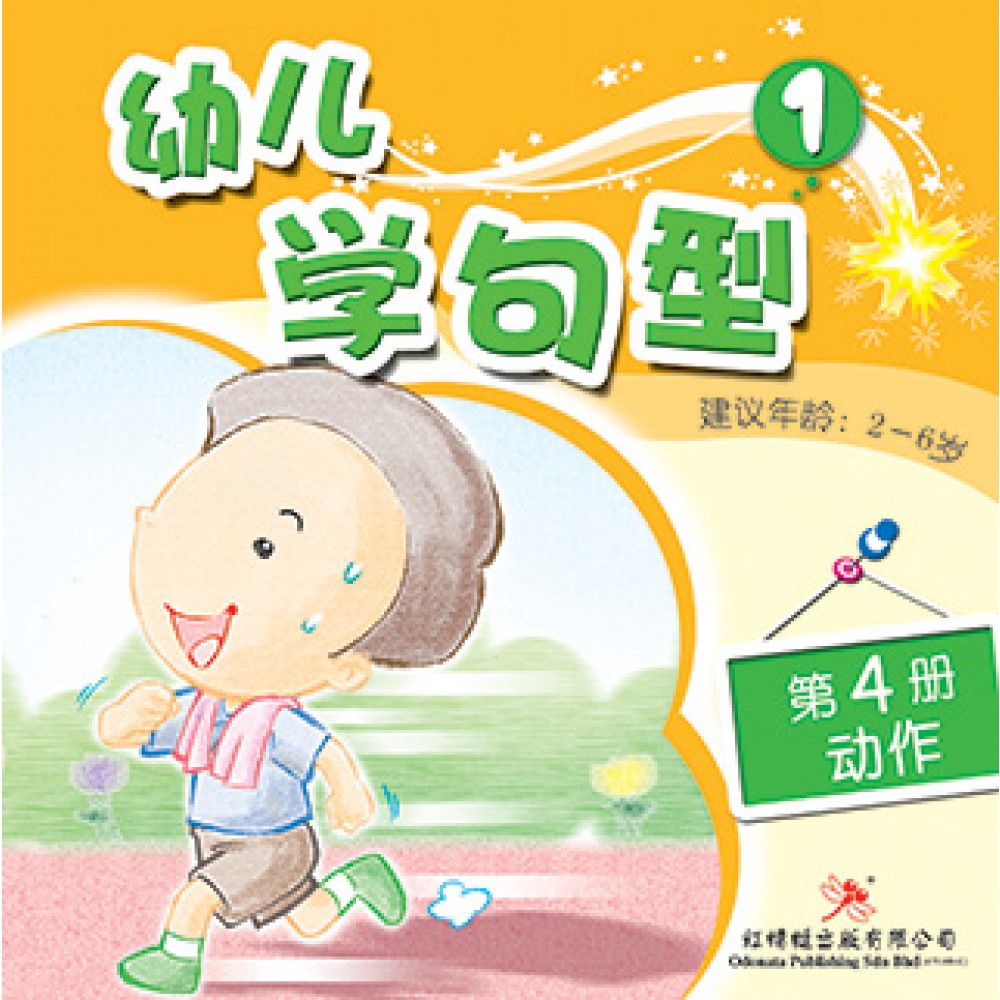 幼儿学句型系列(一)动作