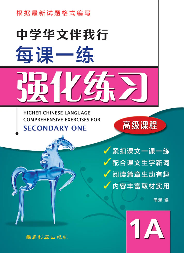 Secondary 1A Higher Chinese Comprehensive Exercise - 中学高级华文强化练习 1A