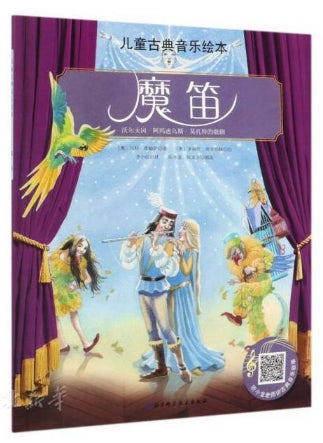儿童古典音乐绘本-魔笛/北京科技
