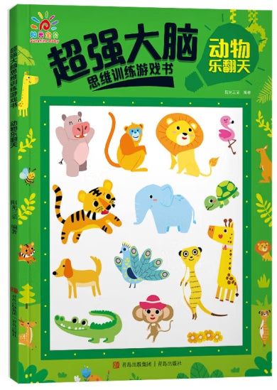 超强大脑思维训练游戏书-动物乐翻天/青岛