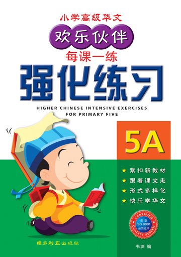 Primary 5A Higher Chinese Intensive Exercises -2nd Edition 强化练习