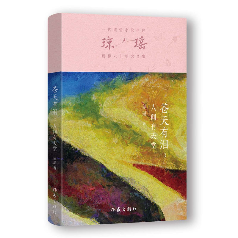 琼瑶－苍天有泪3 人间有天堂 [PRE-ORDER]