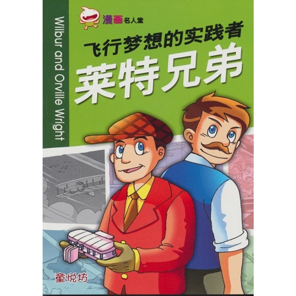 漫画名人堂系列-飞行梦想的实践者莱特兄弟