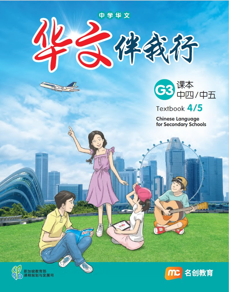 Chinese Language For Sec Schools (CLSS) (华文伴我行) Textbook 4/5 (G3)